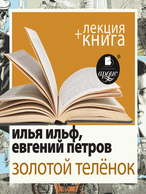 cover image of Золотой телёнок + Лекция